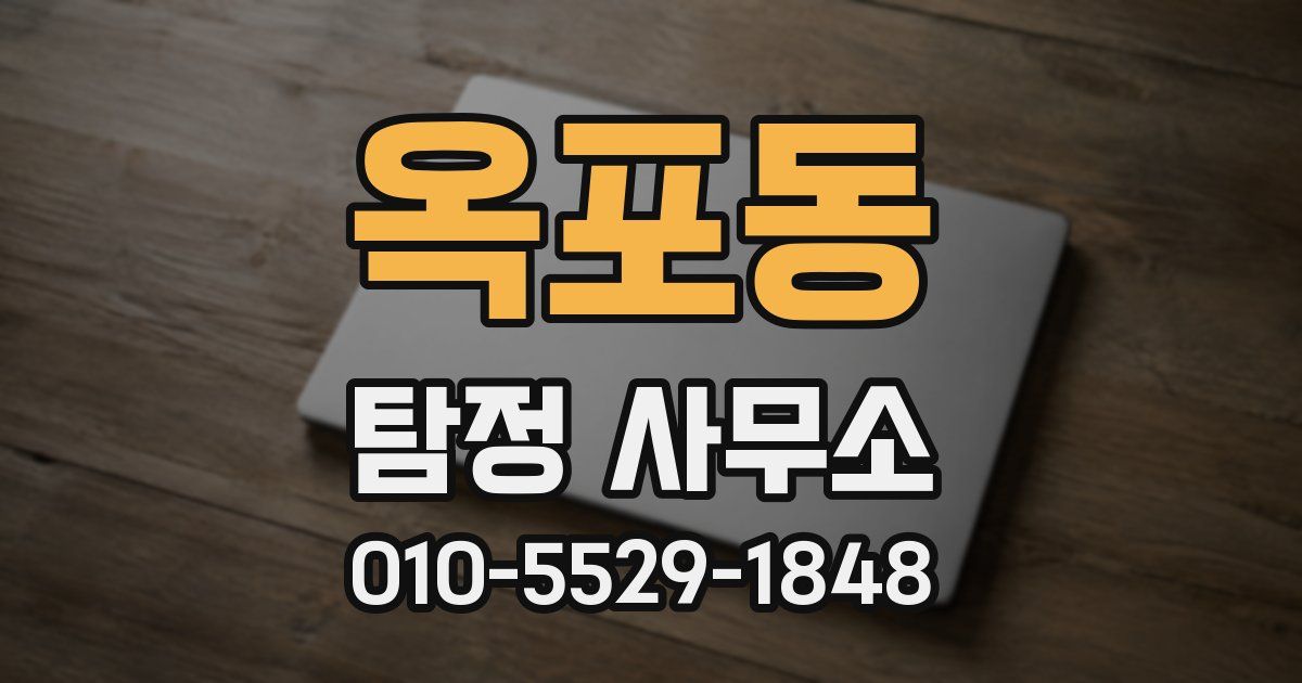 옥포동 탐정 사무소