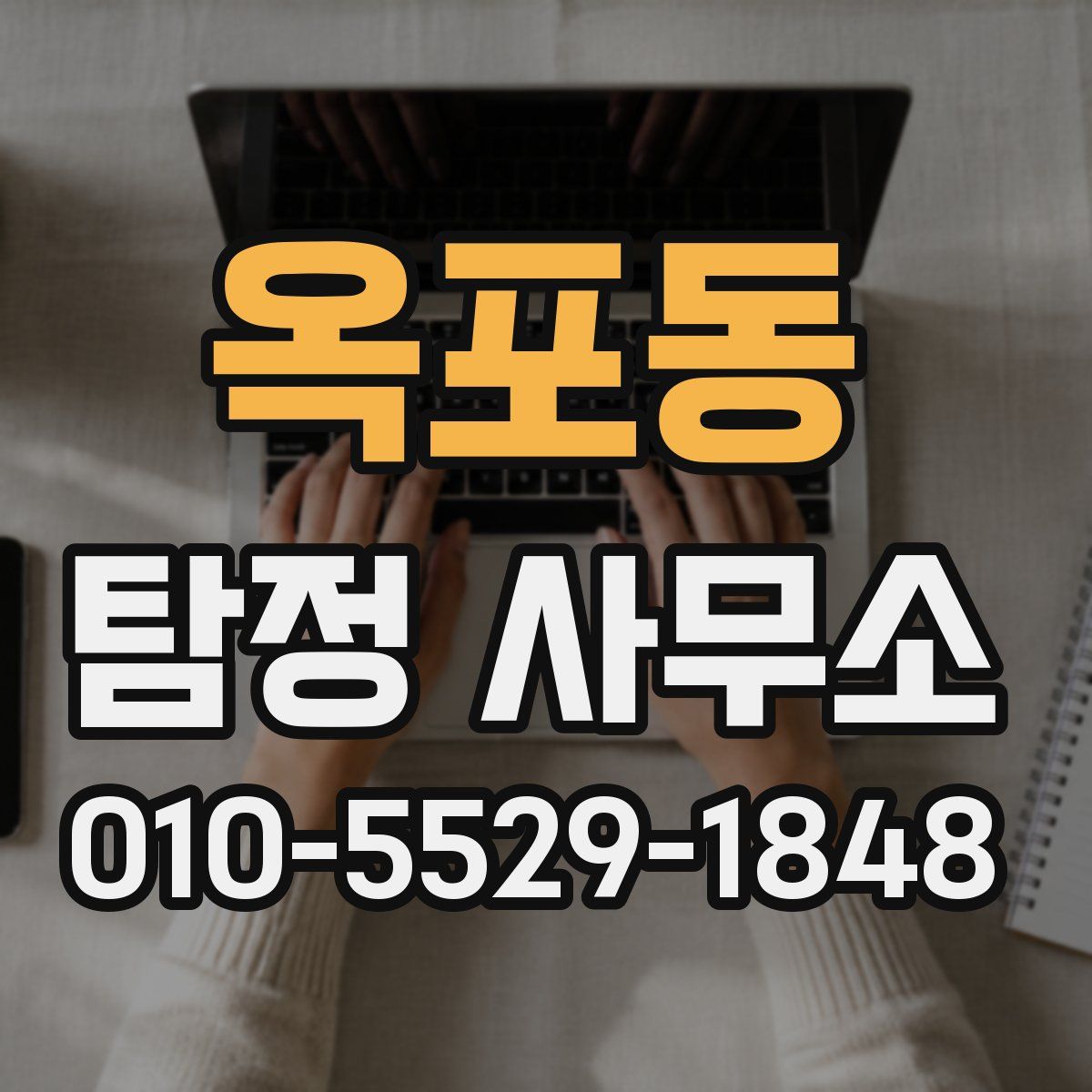 옥포동 탐정 사무소
