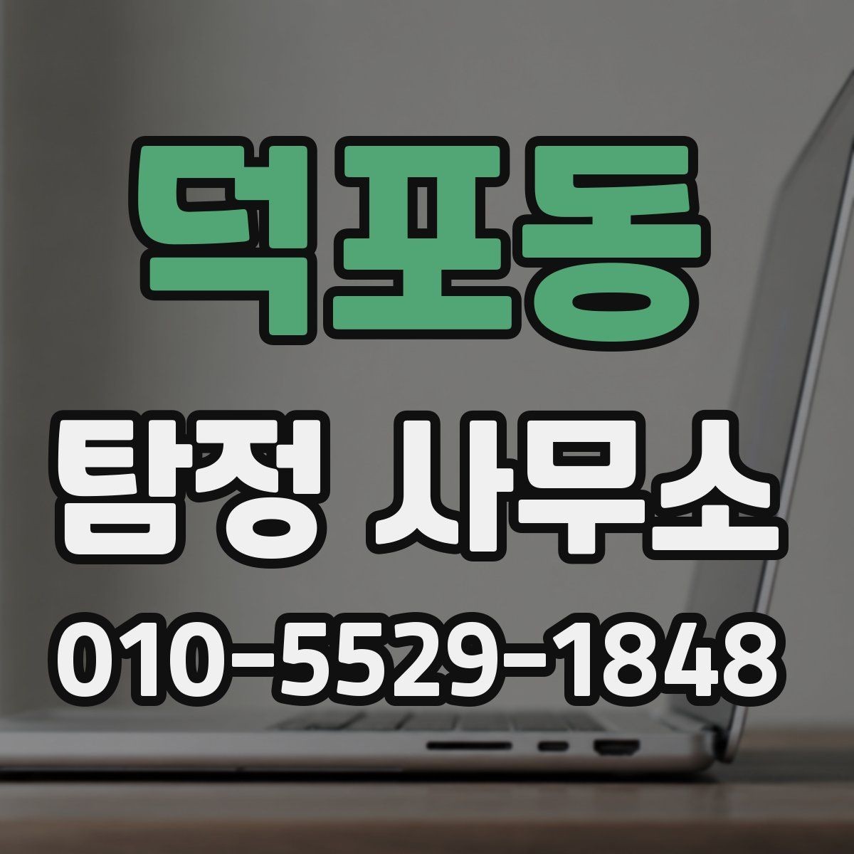 덕포동 탐정 사무소 의뢰 전 확인할 서류