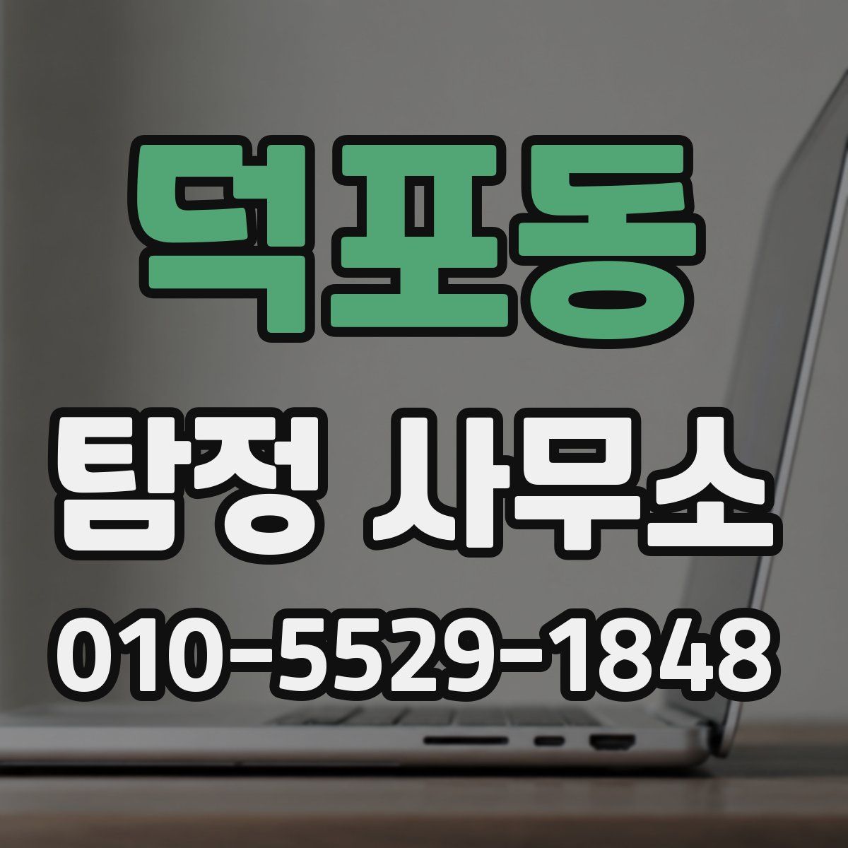 덕포동 탐정 사무소