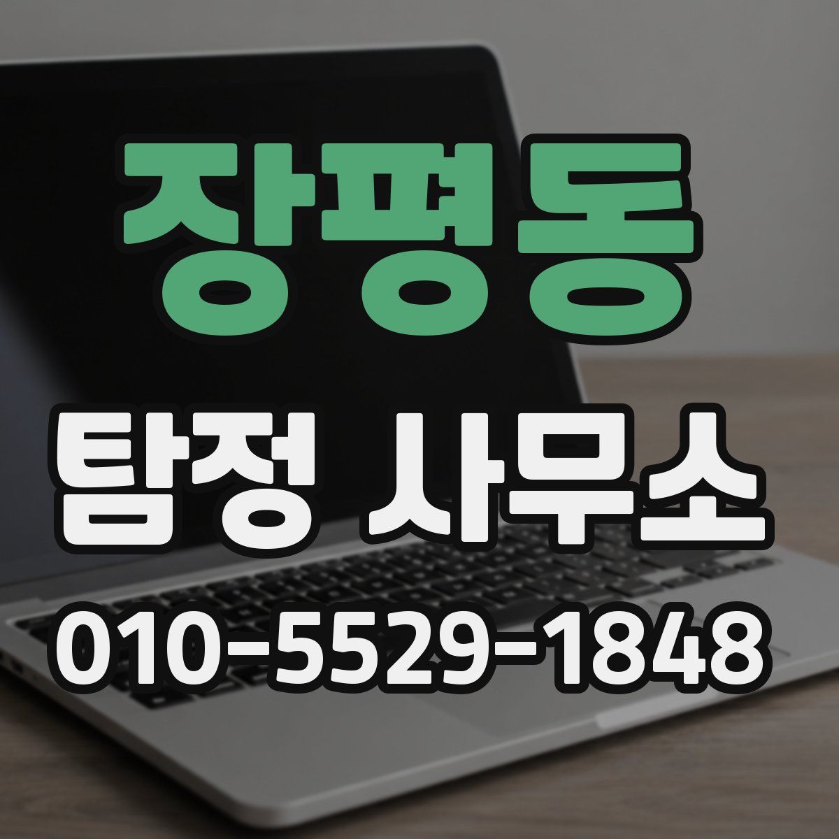 장평동 탐정 사무소