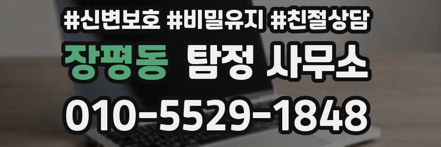 장평동 탐정 사무소