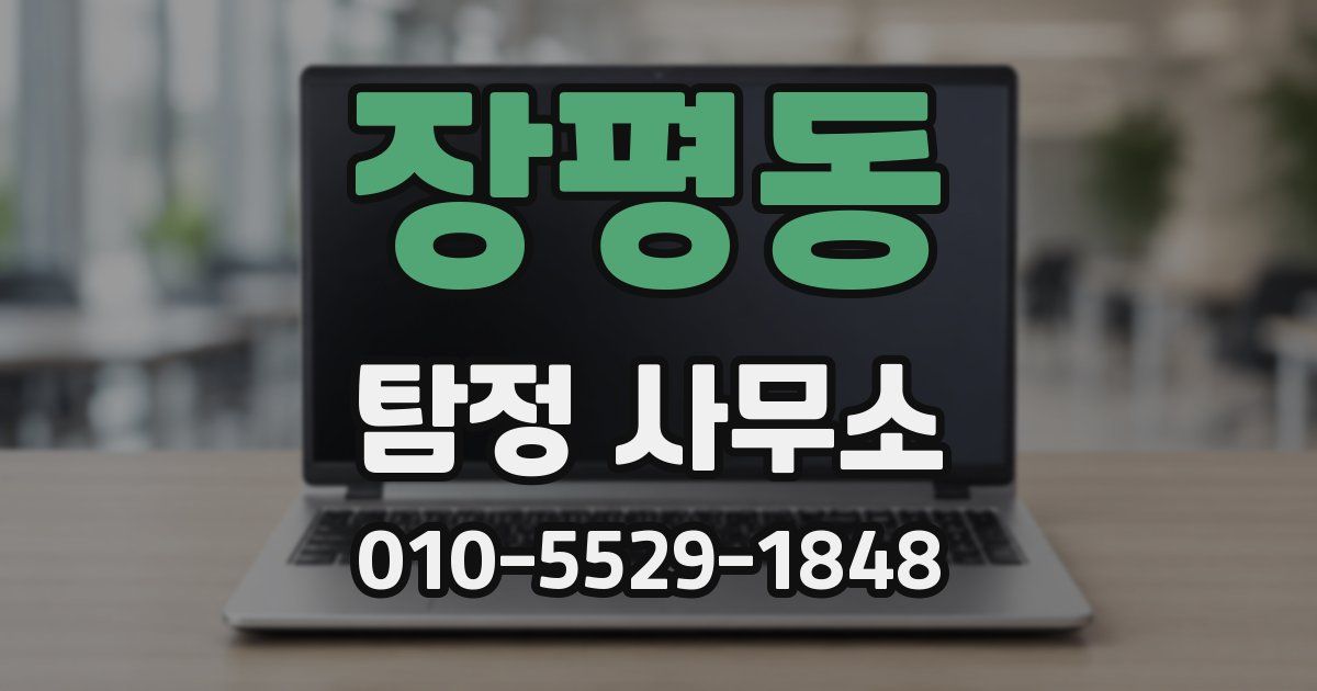 장평동 탐정 사무소