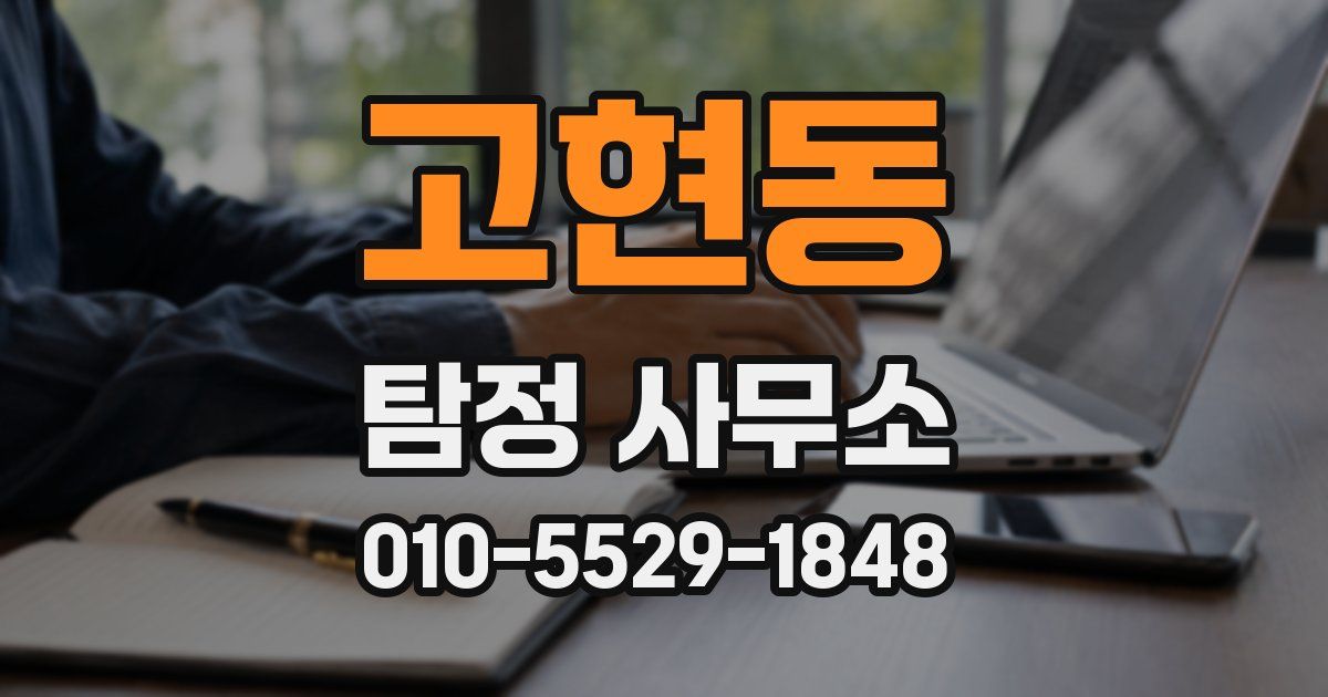 고현동 탐정 사무소