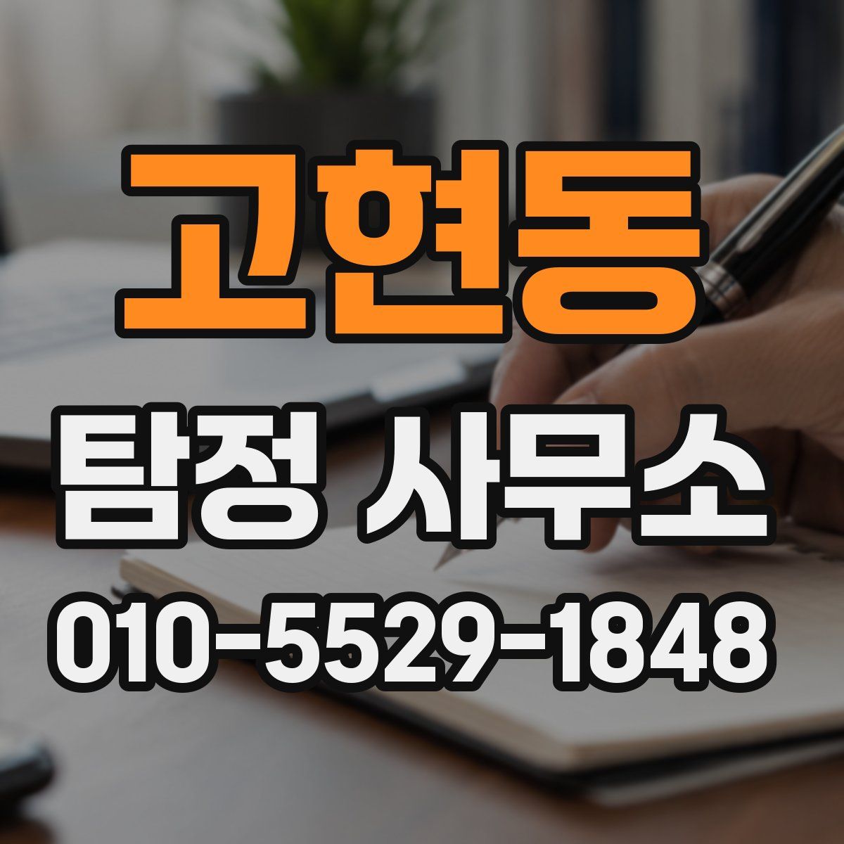 고현동 탐정 사무소