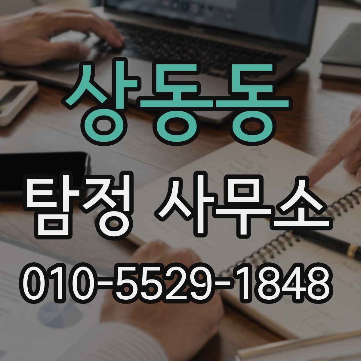 상동동 탐정 사무소