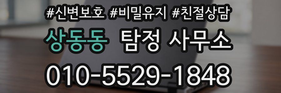 상동동 탐정 사무소