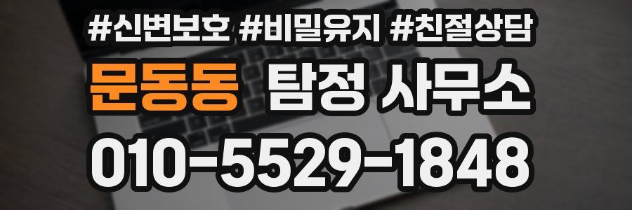 문동동 탐정 사무소