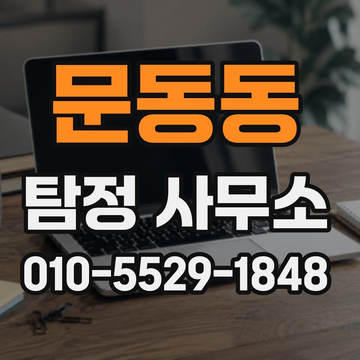 문동동 탐정 사무소