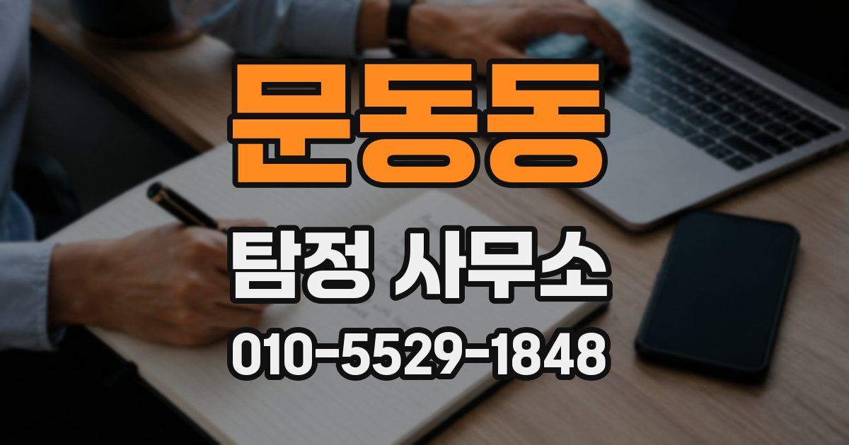 문동동 탐정 사무소