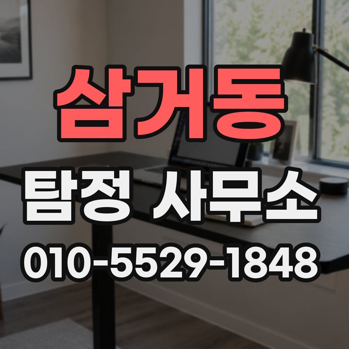 삼거동 탐정 사무소