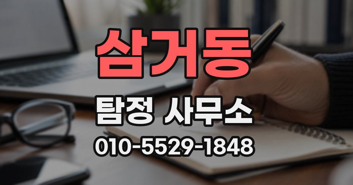 삼거동 탐정 사무소