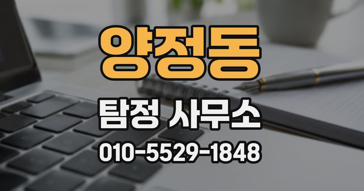 양정동 탐정 사무소