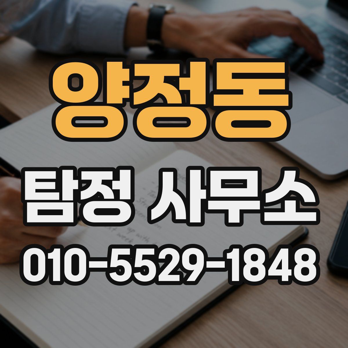 양정동 탐정 사무소