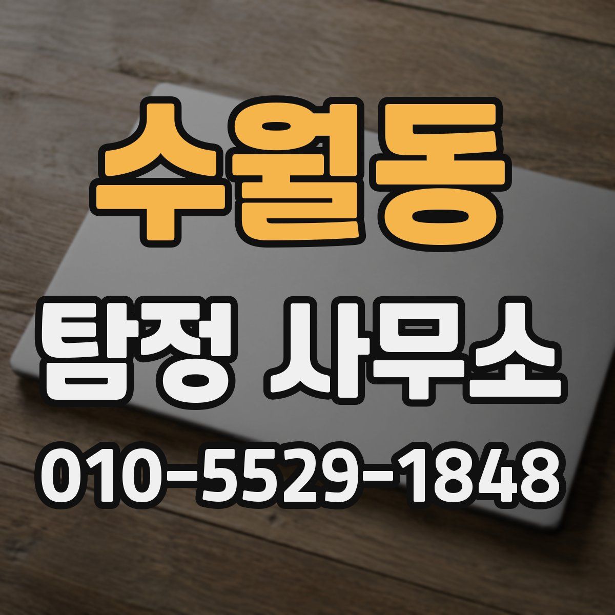 수월동 탐정 사무소