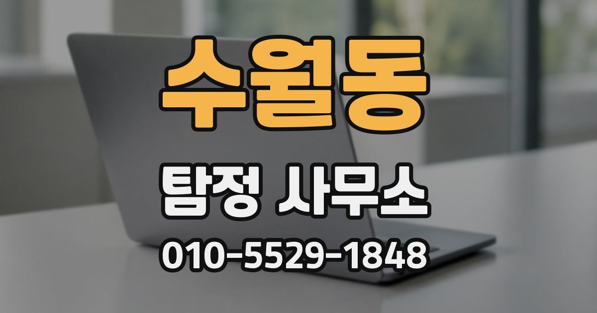 수월동 탐정 사무소