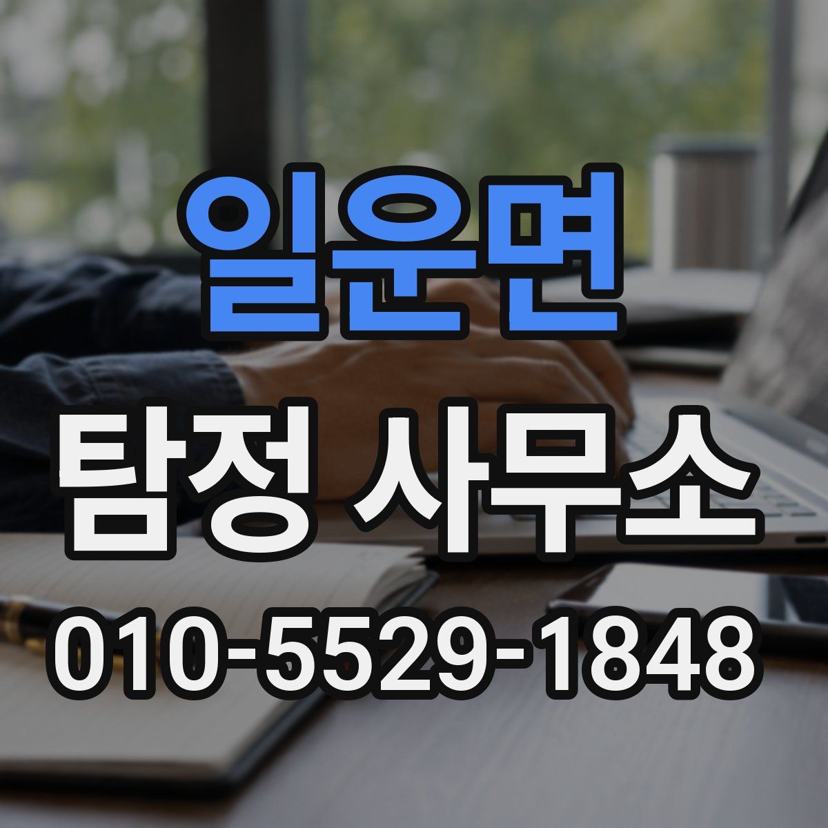 일운면 탐정 사무소