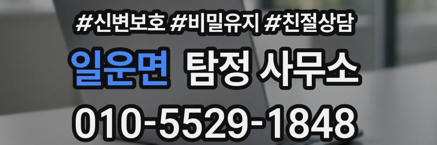 일운면 탐정 사무소