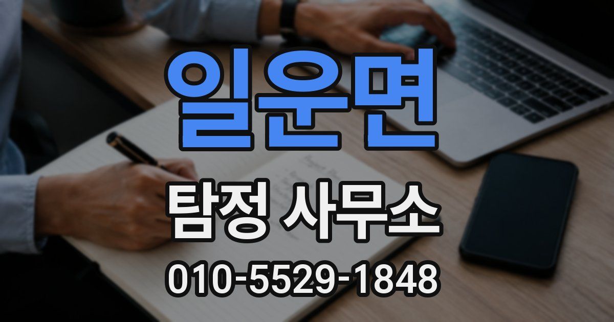 일운면 탐정 사무소