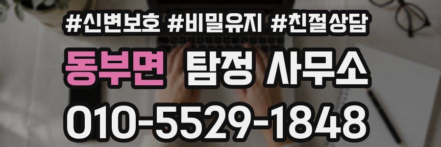 동부면 탐정 사무소