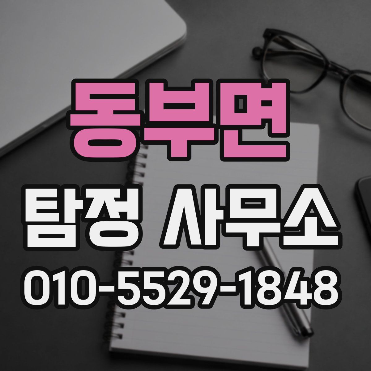 동부면 탐정 사무소