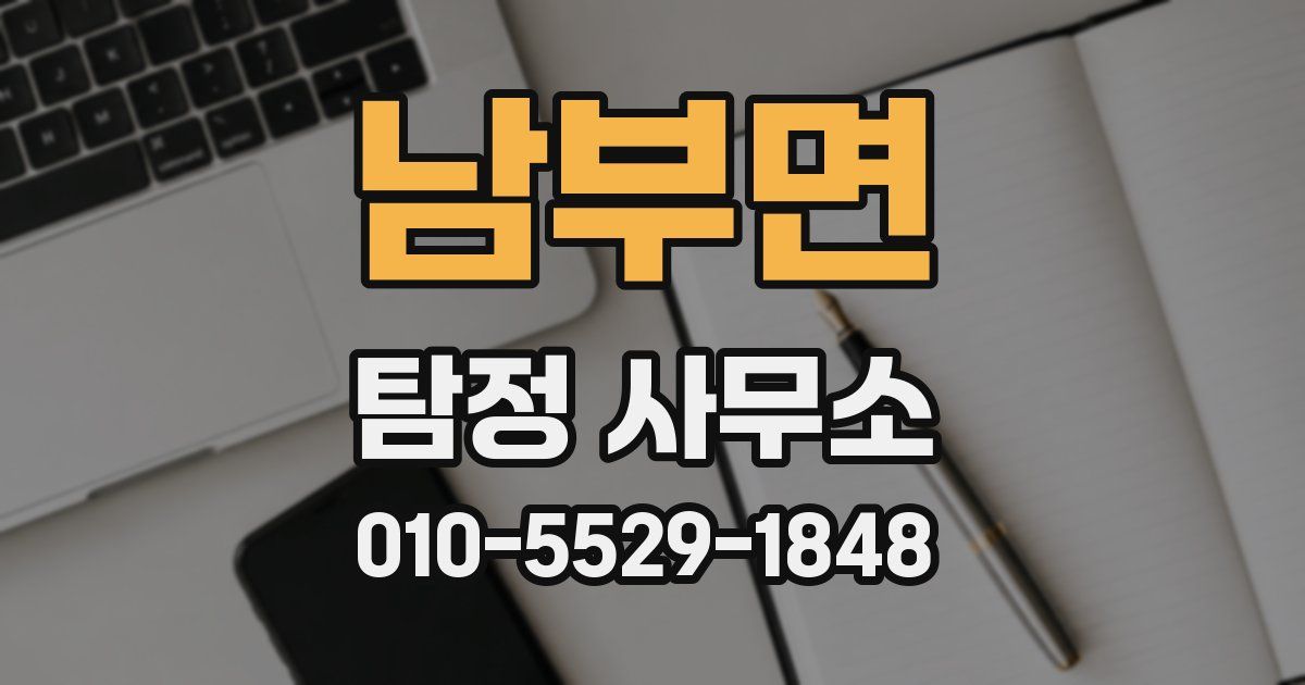 남부면 탐정 사무소