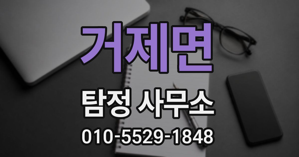 거제면 탐정 사무소