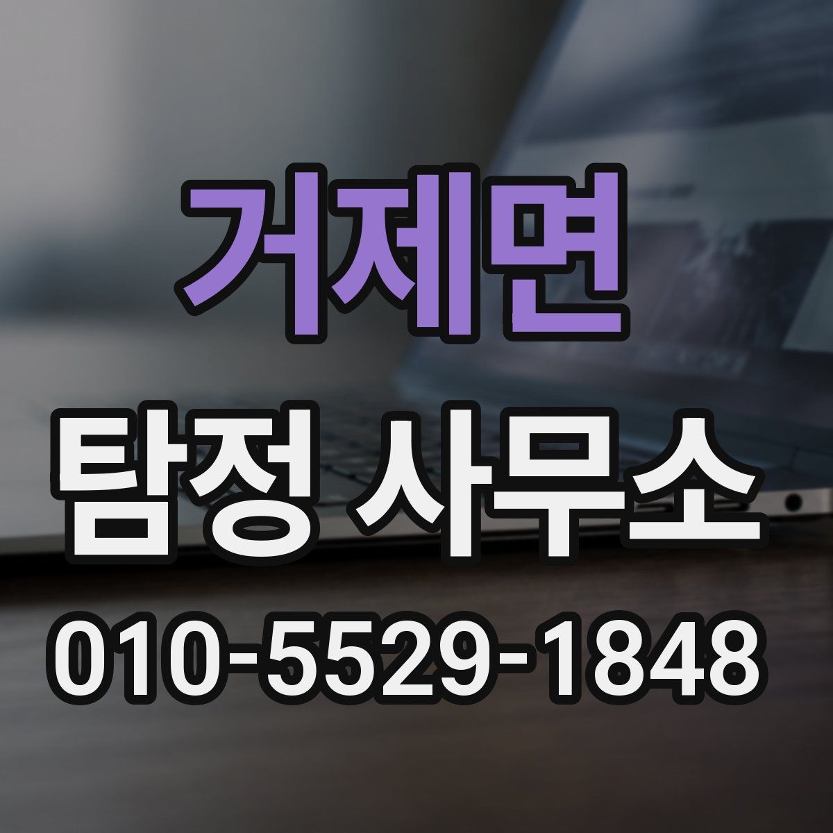 거제면 탐정 사무소