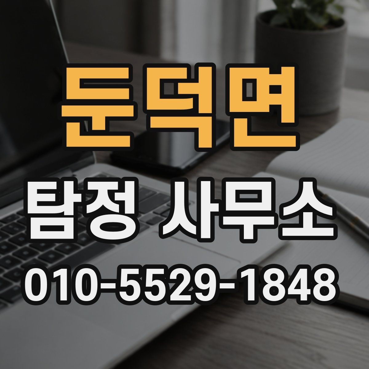 둔덕면 탐정 사무소 의뢰 전 필수 확인 목록