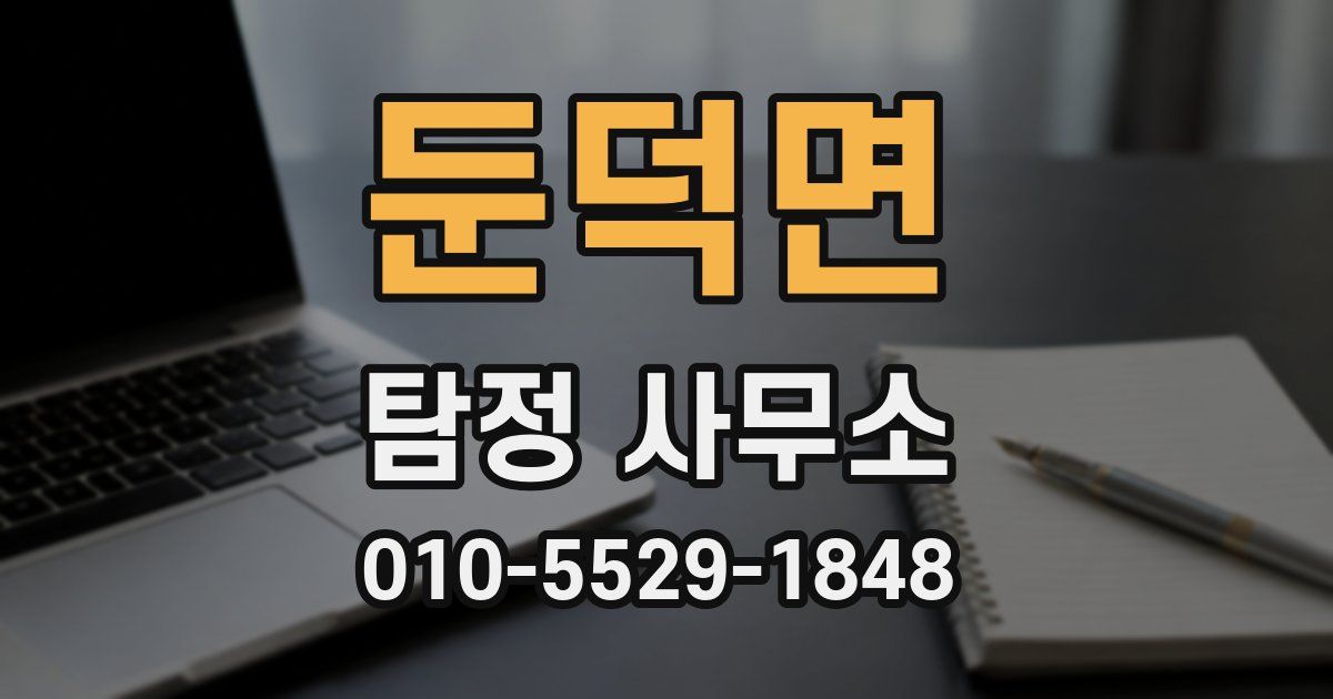둔덕면 탐정 사무소