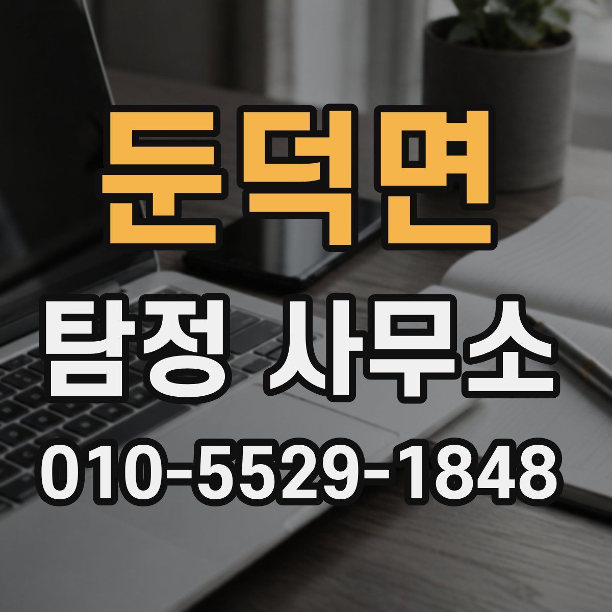 둔덕면 탐정 사무소