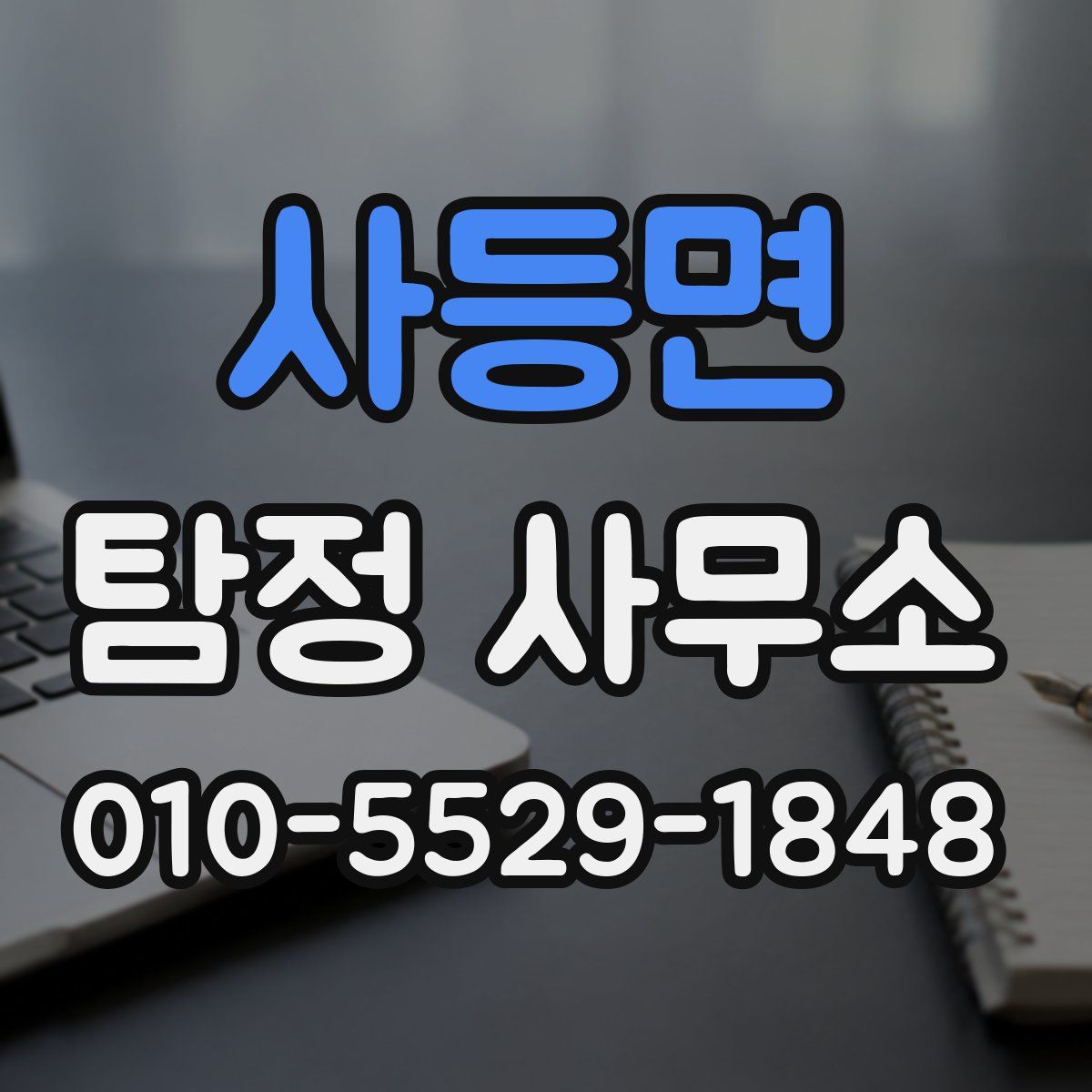 사등면 탐정 사무소