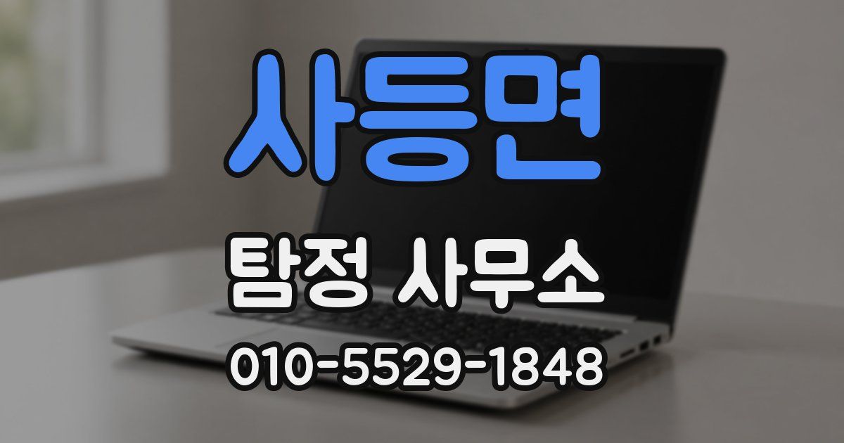 사등면 탐정 사무소