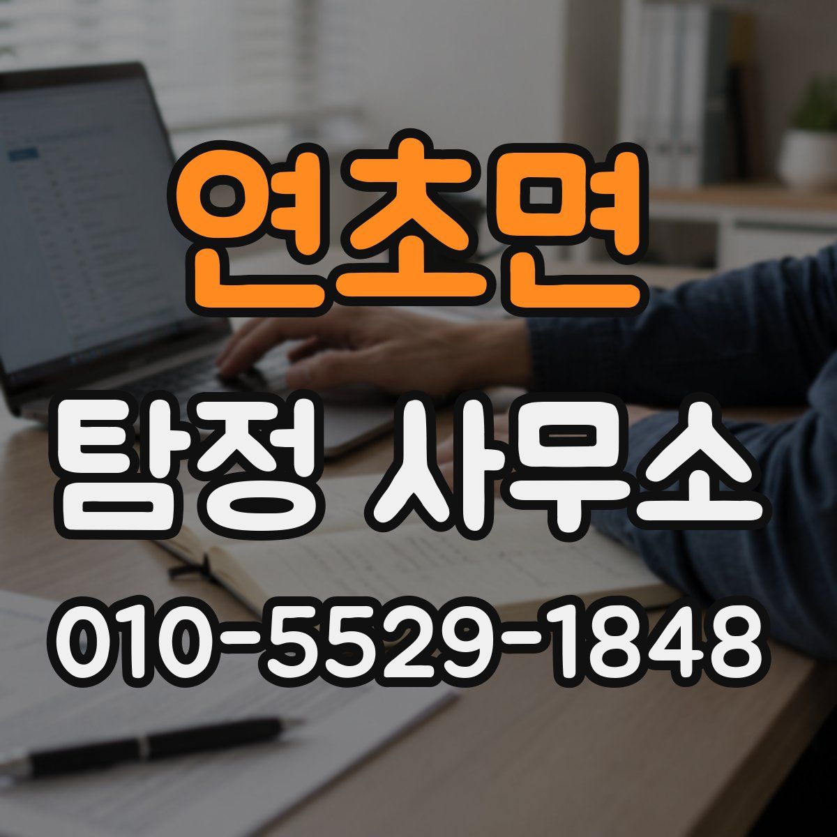 연초면 탐정 사무소