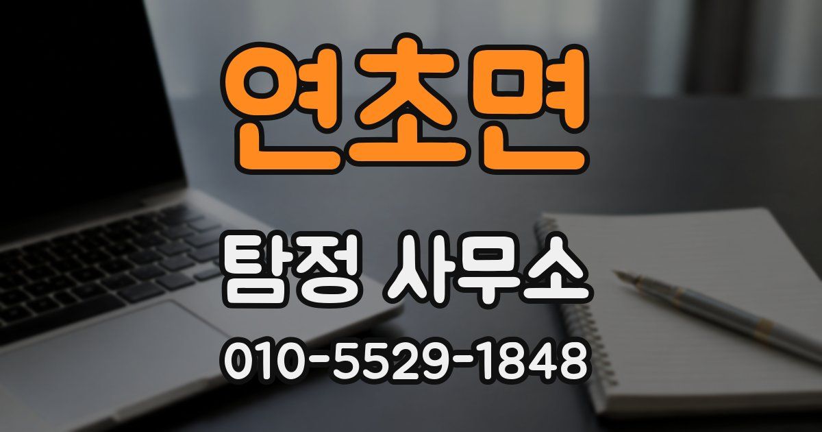 연초면 탐정 사무소