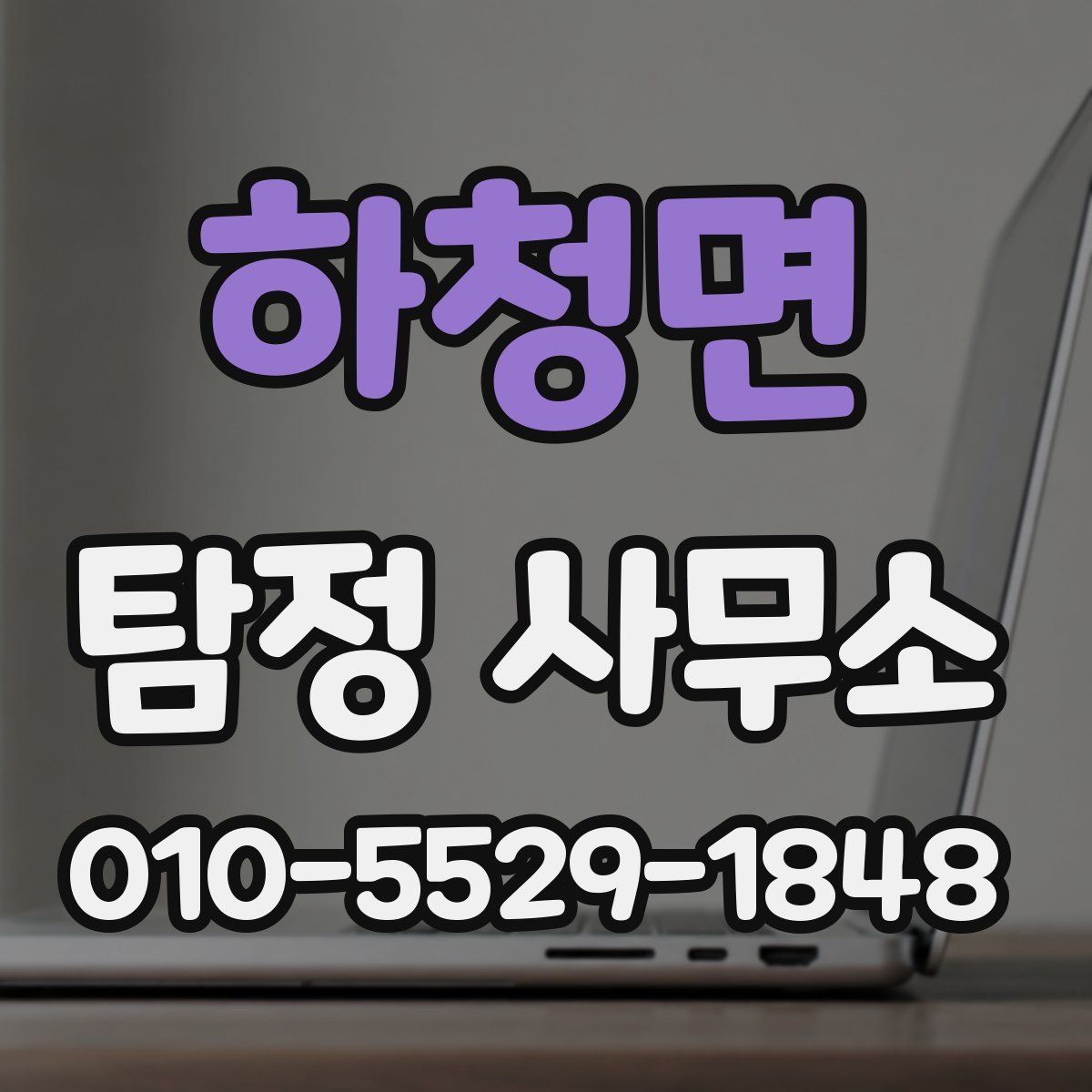 하청면 탐정 사무소