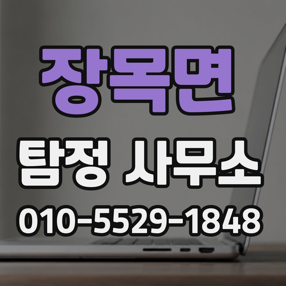 장목면 탐정 사무소