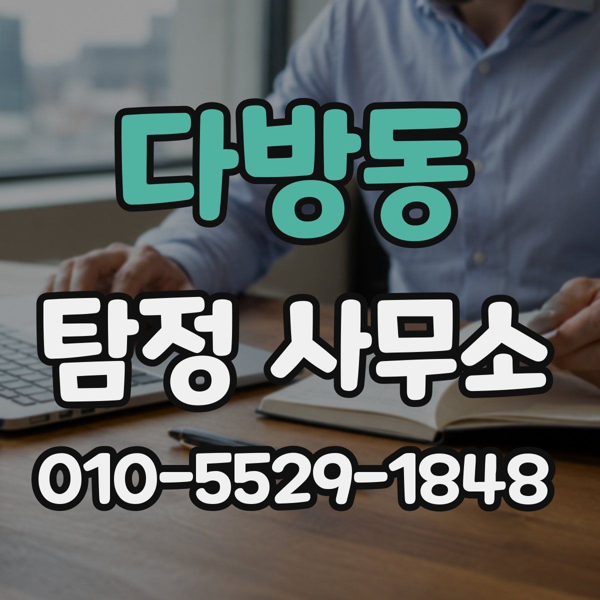 다방동 탐정 사무소 문의부터 진행까지 흐름 한눈에 보기