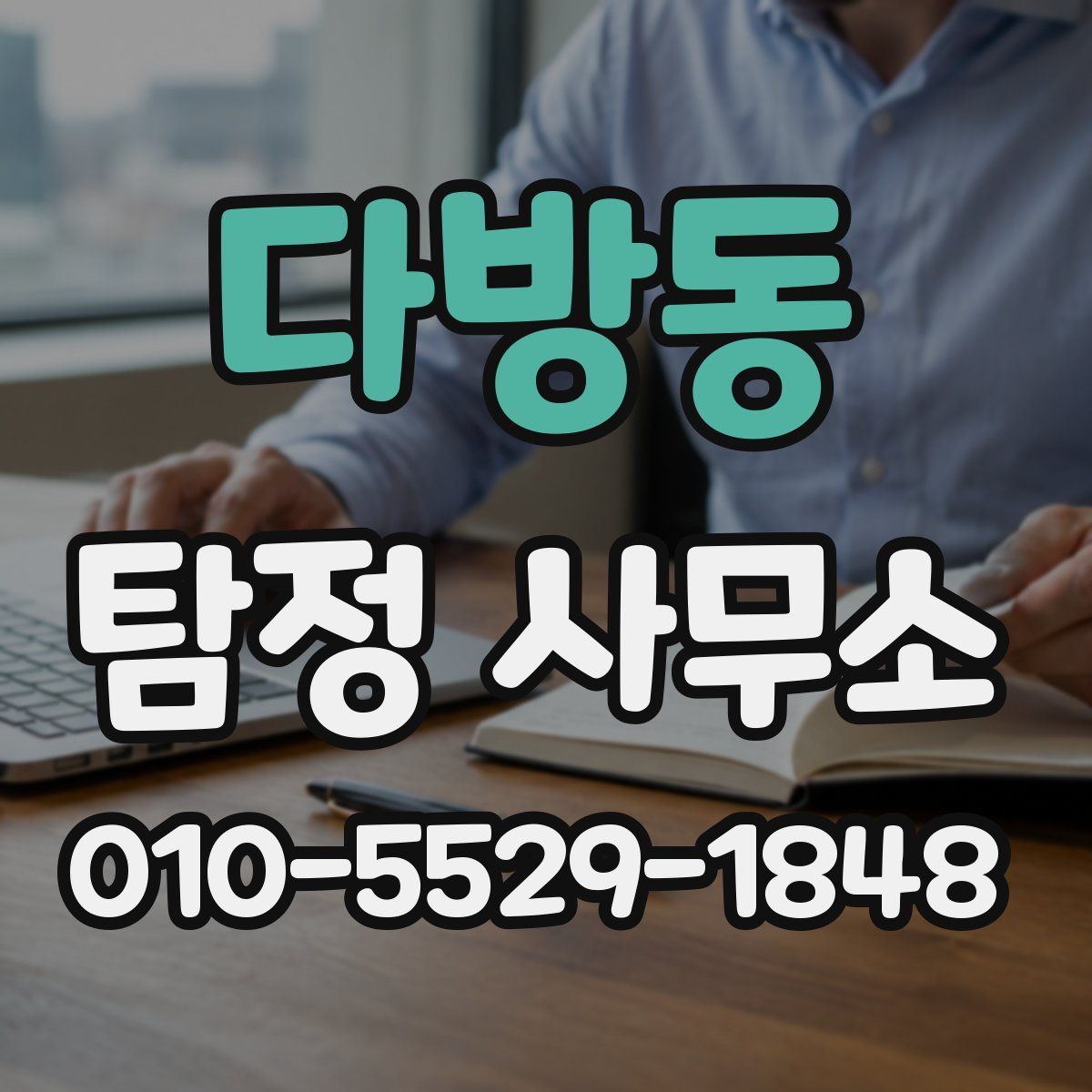 다방동 탐정 사무소