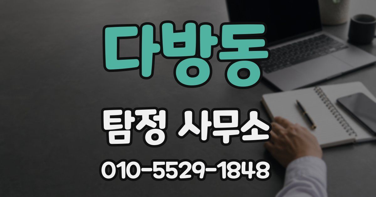 다방동 탐정 사무소