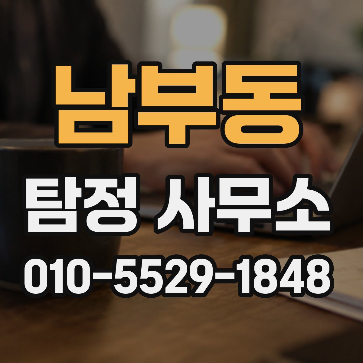 남부동 탐정 사무소