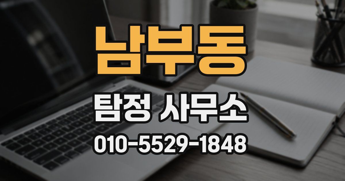 남부동 탐정 사무소