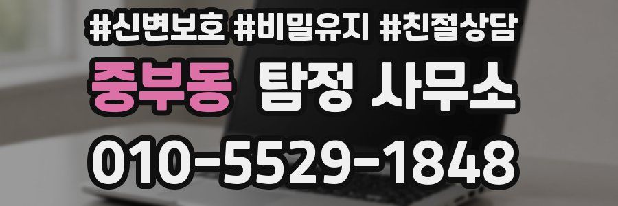 중부동 탐정 사무소