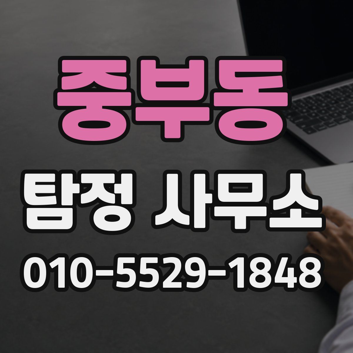 중부동 탐정 사무소