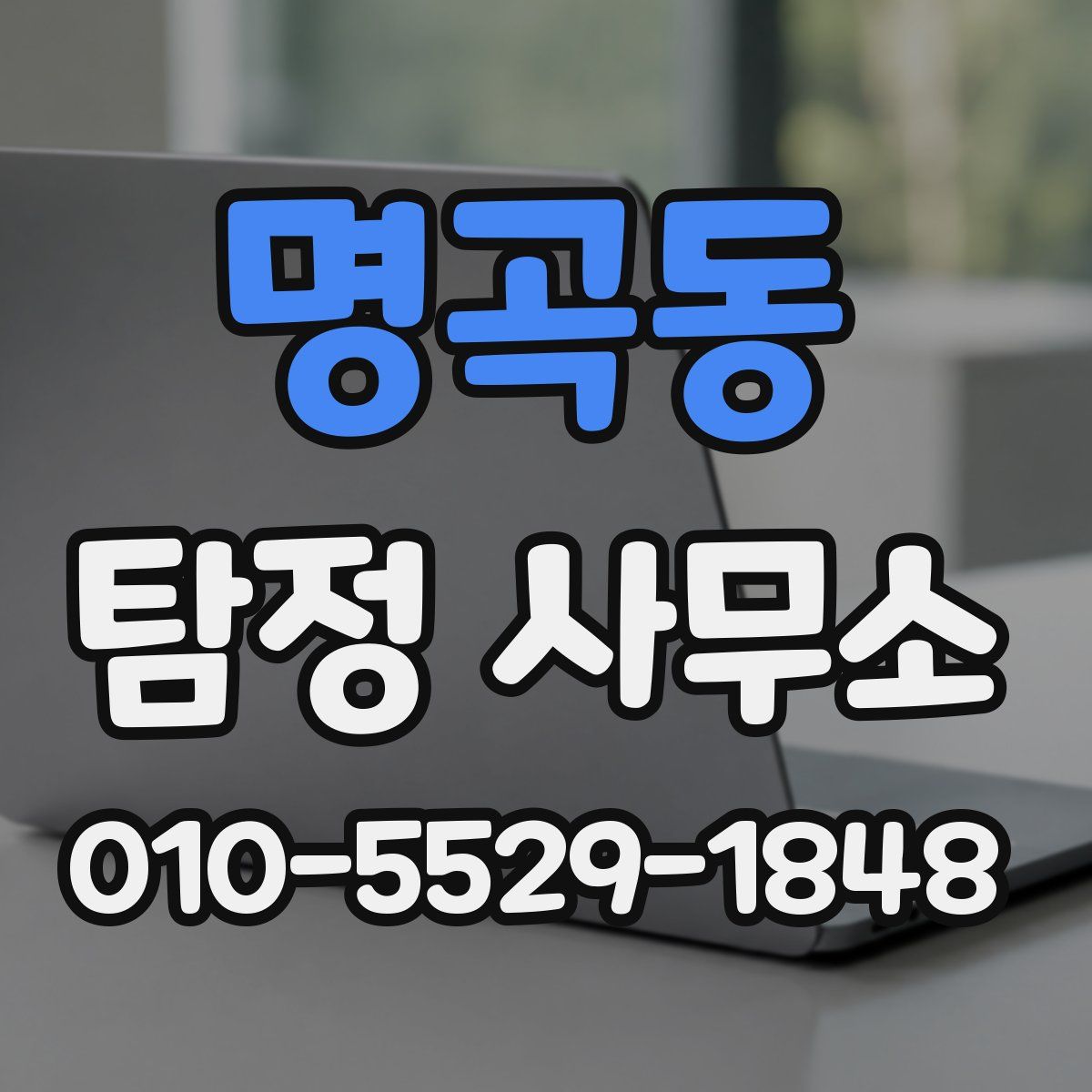 명곡동 탐정 사무소