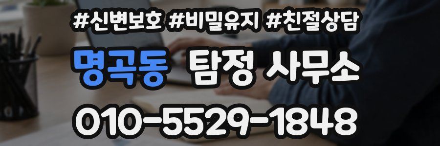 명곡동 탐정 사무소