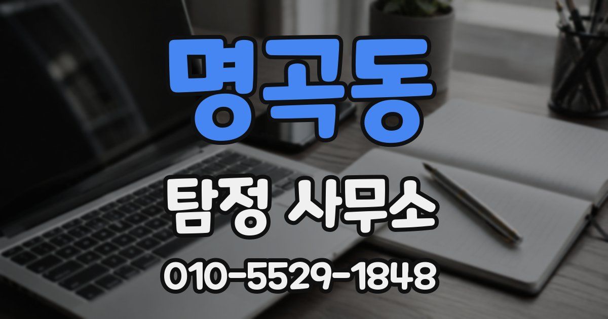 명곡동 탐정 사무소