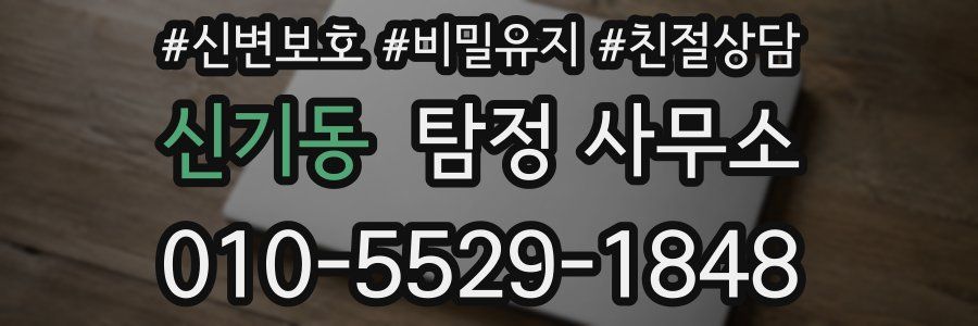 신기동 탐정 사무소