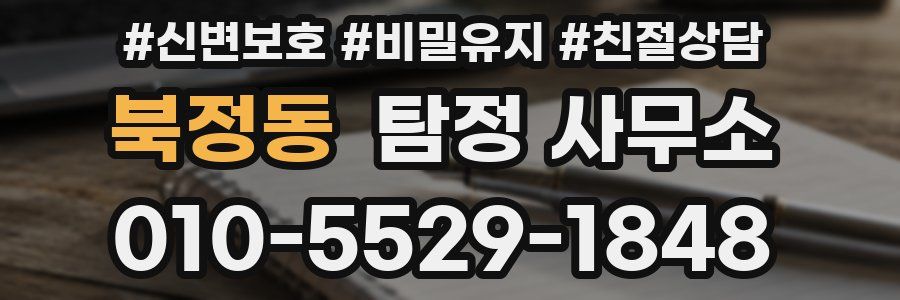 북정동 탐정 사무소