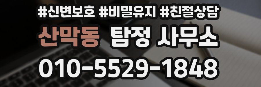 산막동 탐정 사무소